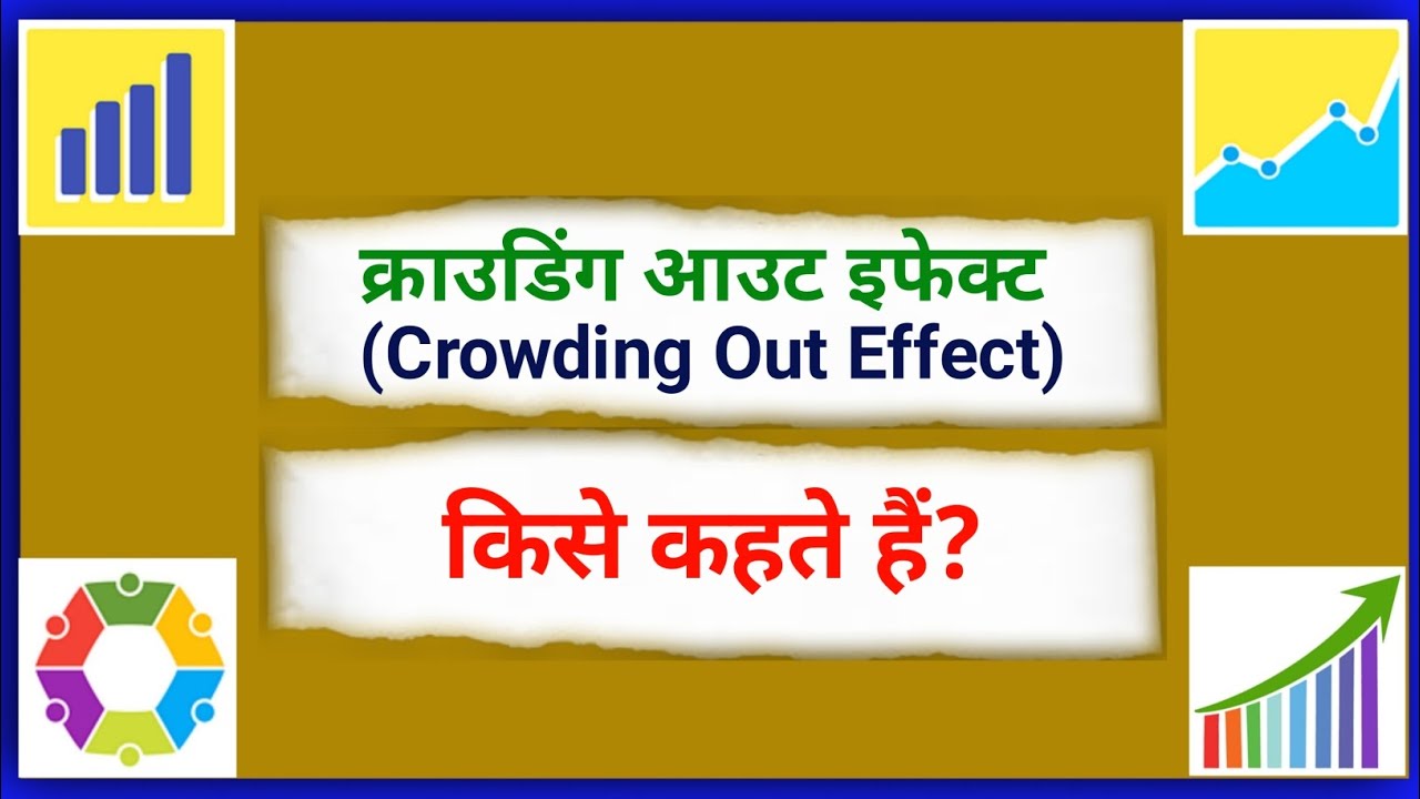 क्राउडिंग आउट इफेक्ट किसे कहते हैं |Crowding Out Effect kise kahate hain|What is Crowding Out Effect