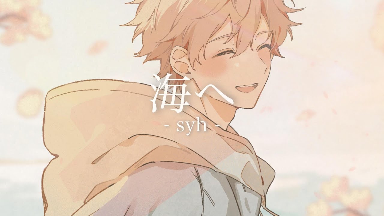 『海へ』（syh）/ Umihe(To The Sea) - syh - (cover) 【ギヴン(GIVEN)】