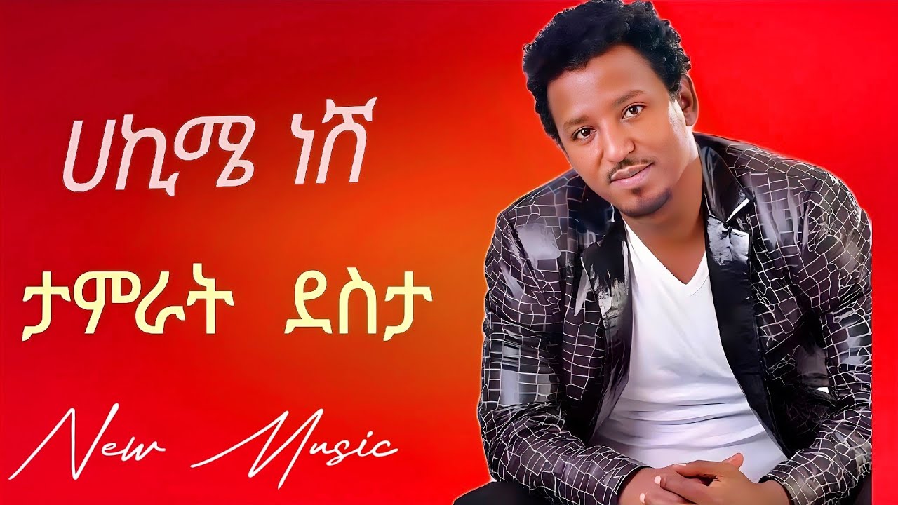 TAMRAT DESTA NEW MUSIC 