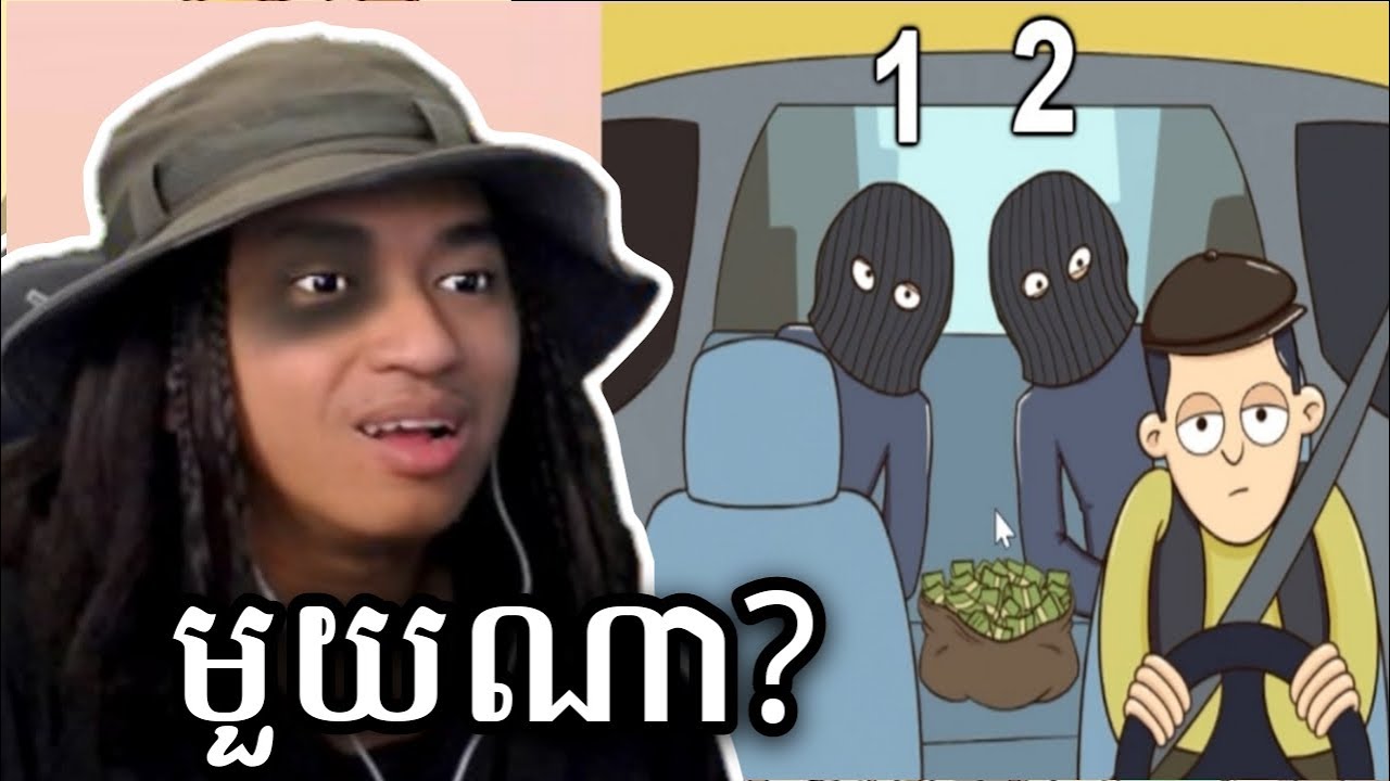 មួយណាគឺជាចោរ ??? 🤣 ប្រយ័ត្នទាយខុស !!! 🤣
