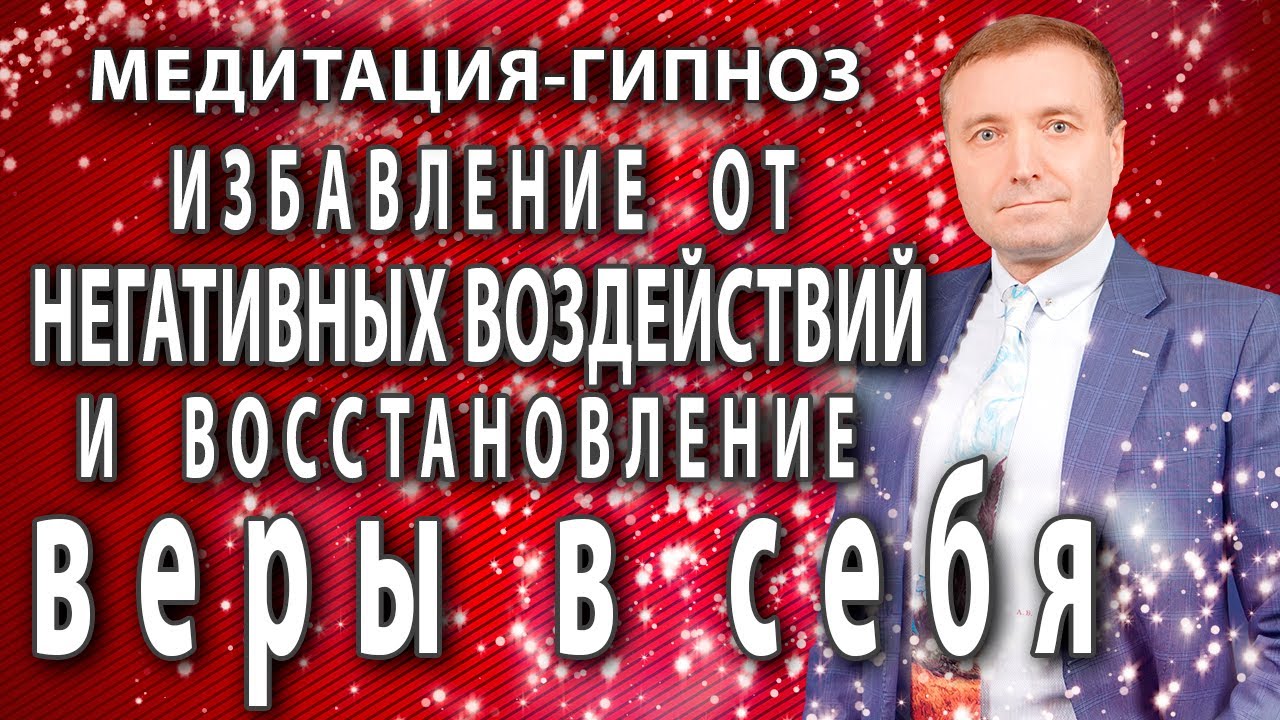 Медитация🙏 Избавление от негативных программ и восстановление веры в себя🧘АСМР гипноз