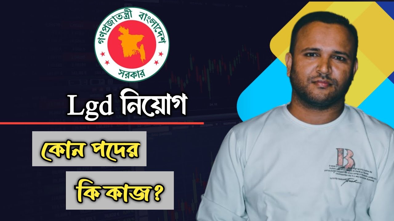LGD নিয়োগ || কোন পদের কি কাজ? || পৌরসভার কাজ কি || প্রশাসনিক কর্মকর্তা || নির্বাহী কর্মকর্তা ||