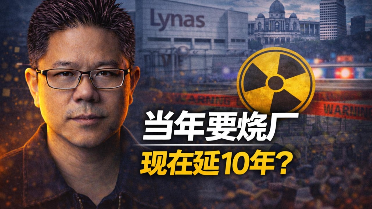 ⚠️莱纳斯执照再延10年！当年的“烧厂承诺”，为什么变成“继续营运”？ | 当年的毒，今天怎么突然安全了？马来西亚人真的健忘吗？ | 点亮人生 03102026 #马来西亚 #莱纳斯 #稀土