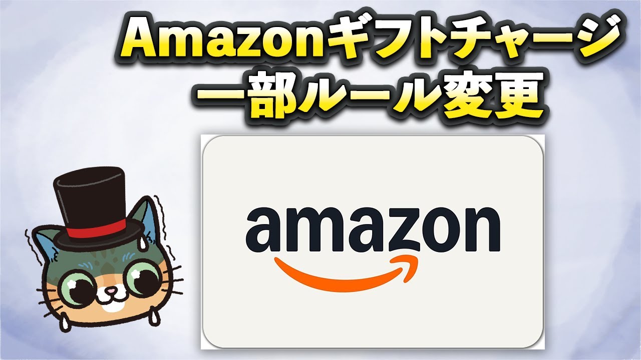 Amazonギフトチャージに一部ルール変更が&hellip;