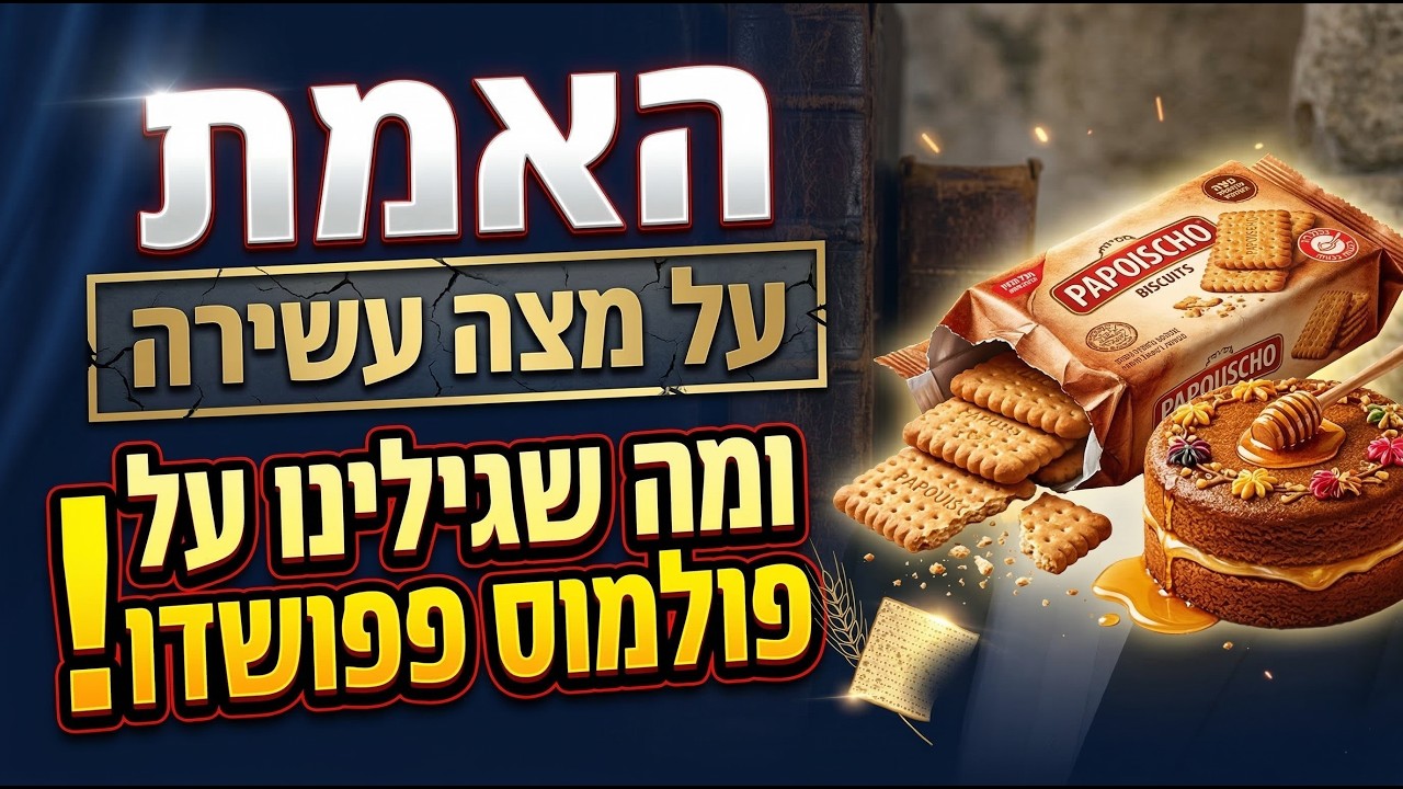 חמץ גמור או כשר למהדרין? האמת על 