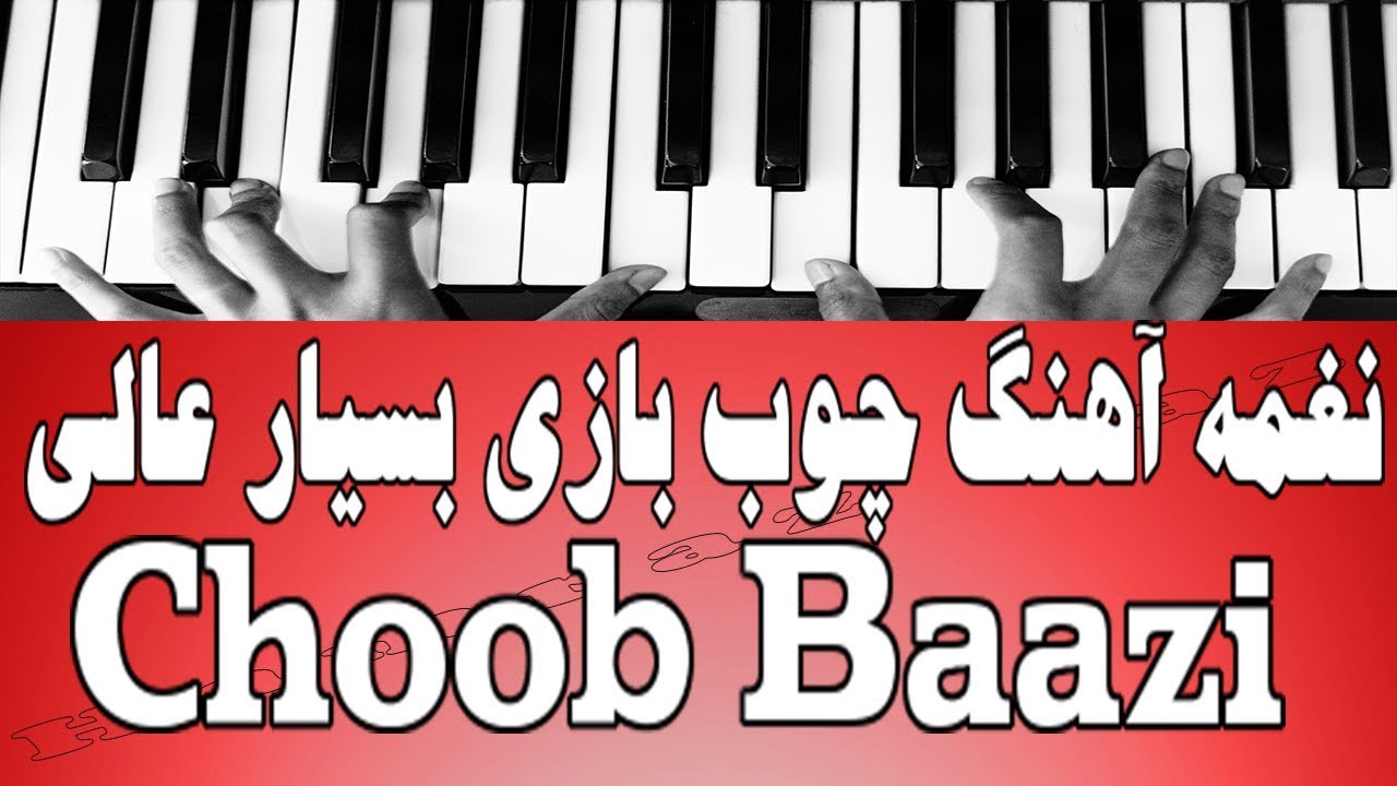 نغمه آهنگ چوب بازی بسیار عالی - Choob Baazi