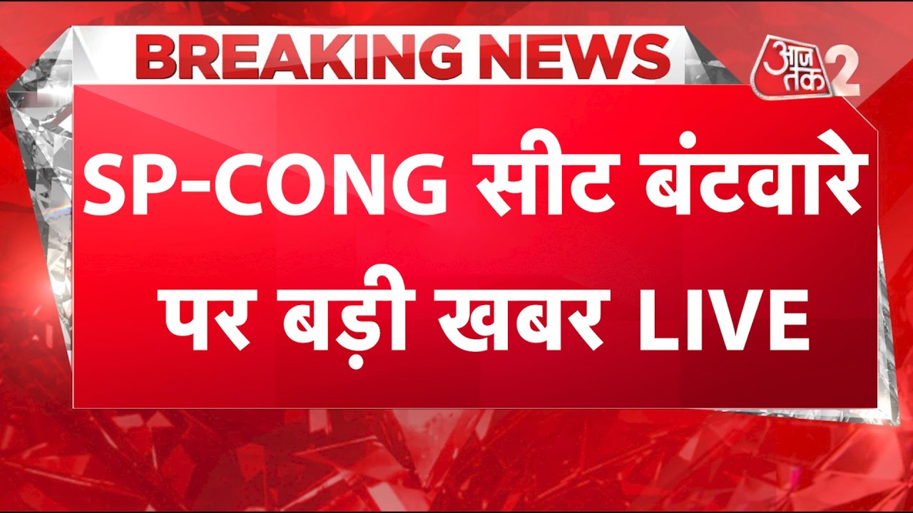 AAJTAK 2 LIVE | UP POLITICS | कांग्रेस की अखिलेश यादव पर दबाव बनाने की रणनीति! |AT2 LIVE