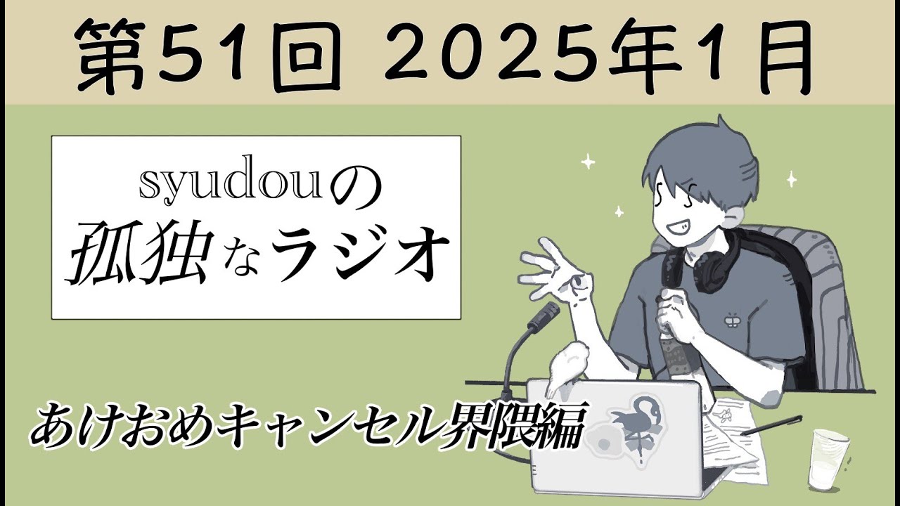 【第51回】syudouの孤独なラジオ~あけおめキャンセル界隈編~