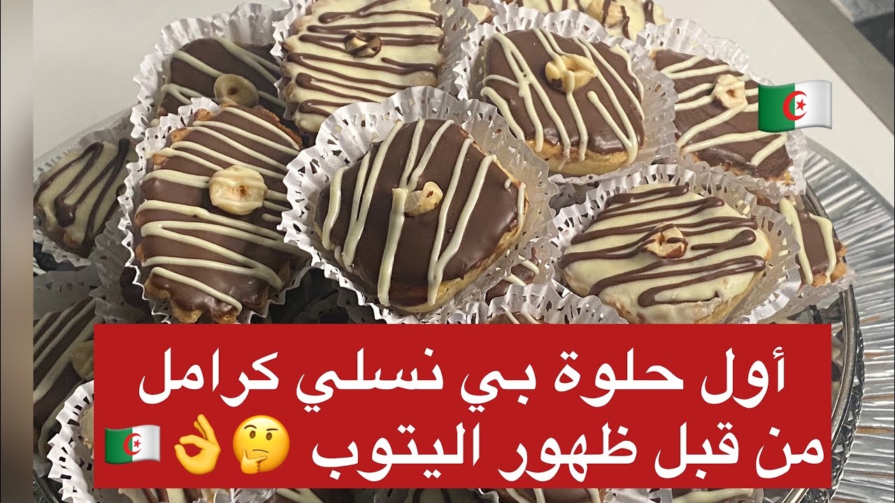 مطبخ ميمي التلمساني/أول وصفة لي حلوة نسلي كراميل زمان تسعينات من 1990أذخلي تتعرف عليها روعة 😍👌🇩🇿
