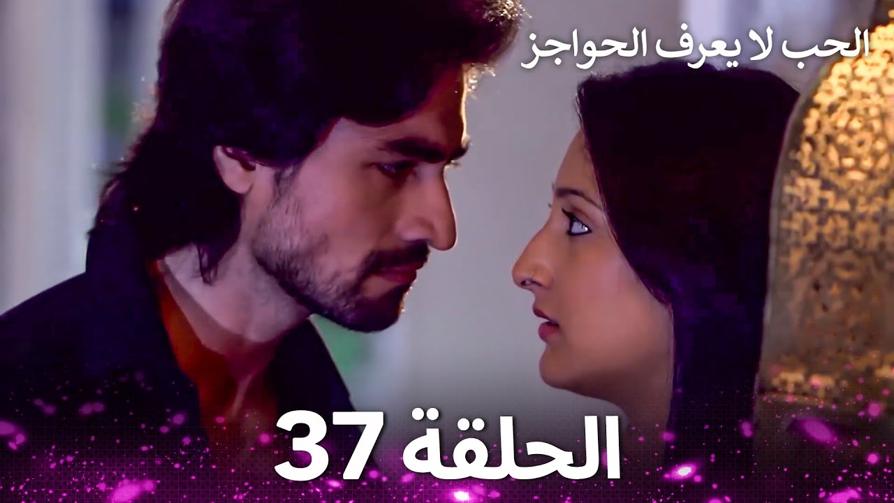 الحب لا يعرف الحواجز الحلقة 37 - Love Knows No Boundaries