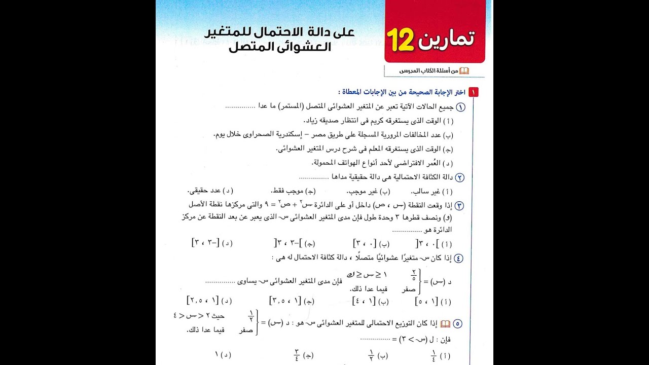 حل تمارين الدرس الثالث الوحدة الرابعة دالة الاحتمال للمتغيرالعشوائى المتصل احصاء المعاصر 2026