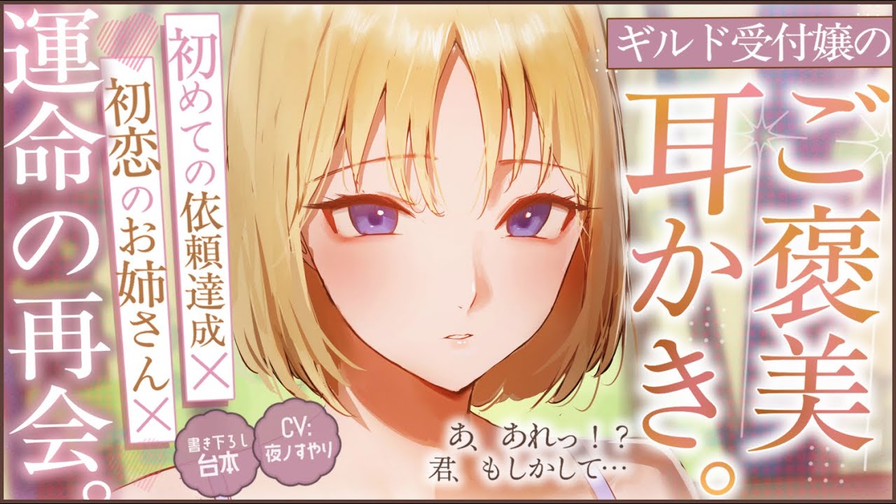 【耳かきASMR】冒険者ギルドの受付嬢は憧れのお姉さん。初依頼クリア祝いの耳かきをしてもらう……【夜ノすやり/バイノーラル/Ear cleaning】