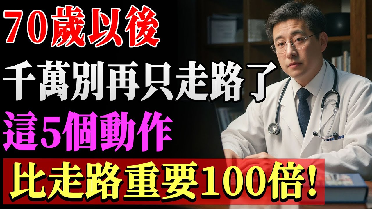 70歲以後別只靠走路！這5個防摔長壽動作，無需花錢，助你增強肌肉防跌倒，健康活到老！