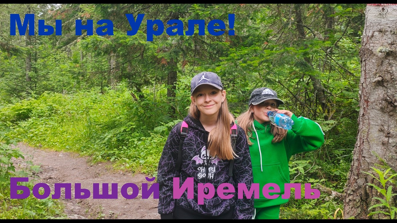 Мы на Урале! Часть 3  Большой Иремель