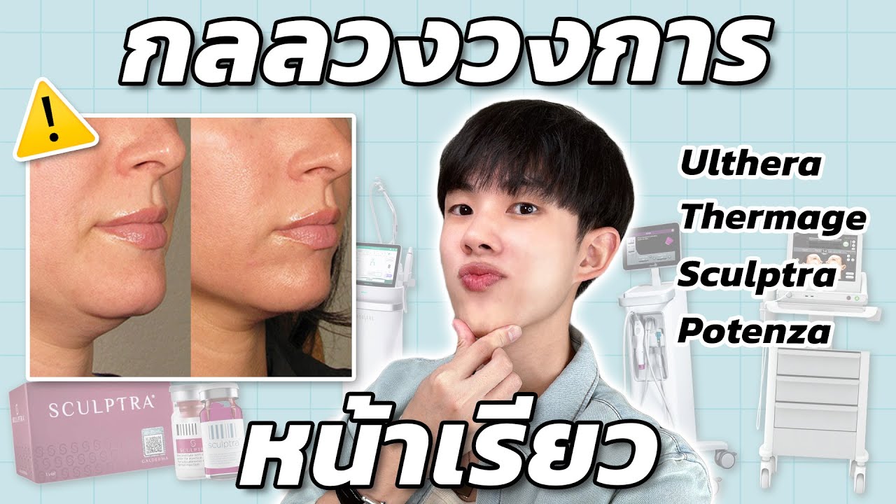 รวมความลับหัตถการยกกระชับหน้าที่ต้องรู้ก่อนทำ กลลวงที่หมอยังไม่กล้าบอกคุณ! [ENG SUB]