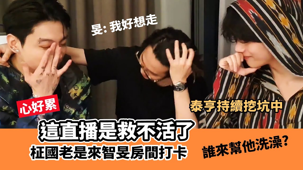 照三餐來智旻房間報到的理由? 快阻止泰亨!忙內們在直播中互相挖坑[BTS][柾國][泰亨][智旻]