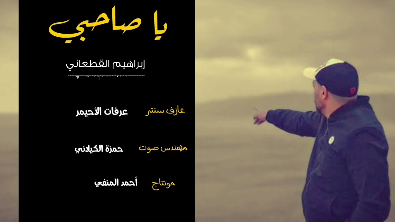 إبراهيم القطعاني يا صاحبي 💛🔥