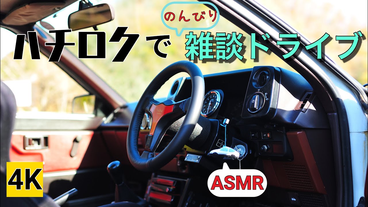 ［AE86 4K ASMR］ハチロクで雑談ドライブ