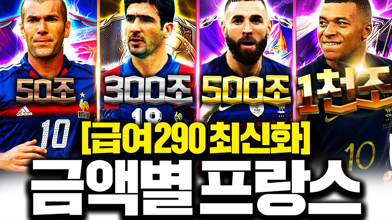 급여 290 프랑스 금액별 스쿼드 이젠 이렇게 맞추세요!