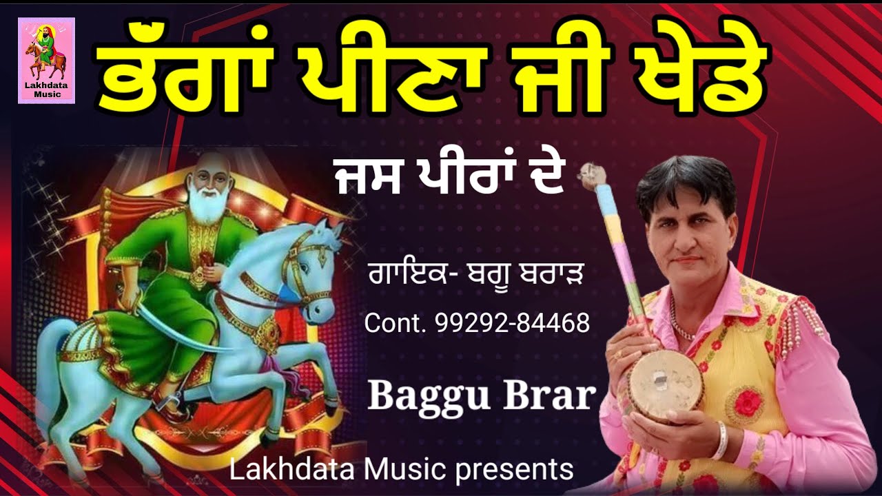 Baggu Brar || peeran de jass || bhanga peena || ਭੱਂਗਾਂ ਪੀਣਾ ਜੀ ਖੇਡੇ ਵਿੱਚ ਦਰਬਾਰ ਦੇ || ਬਗੂ ਬਰਾੜ || Mp3