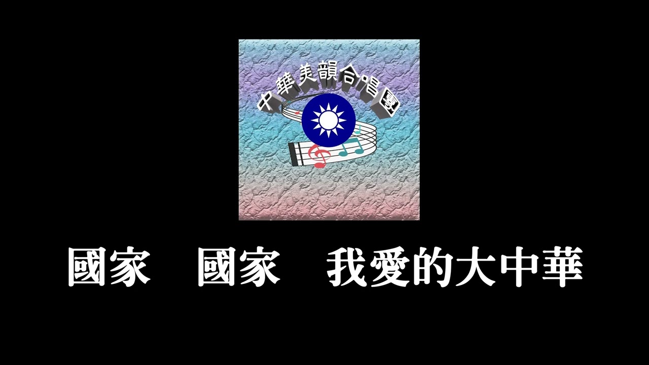#國家（只有歌詞）  #中華美韻合唱團