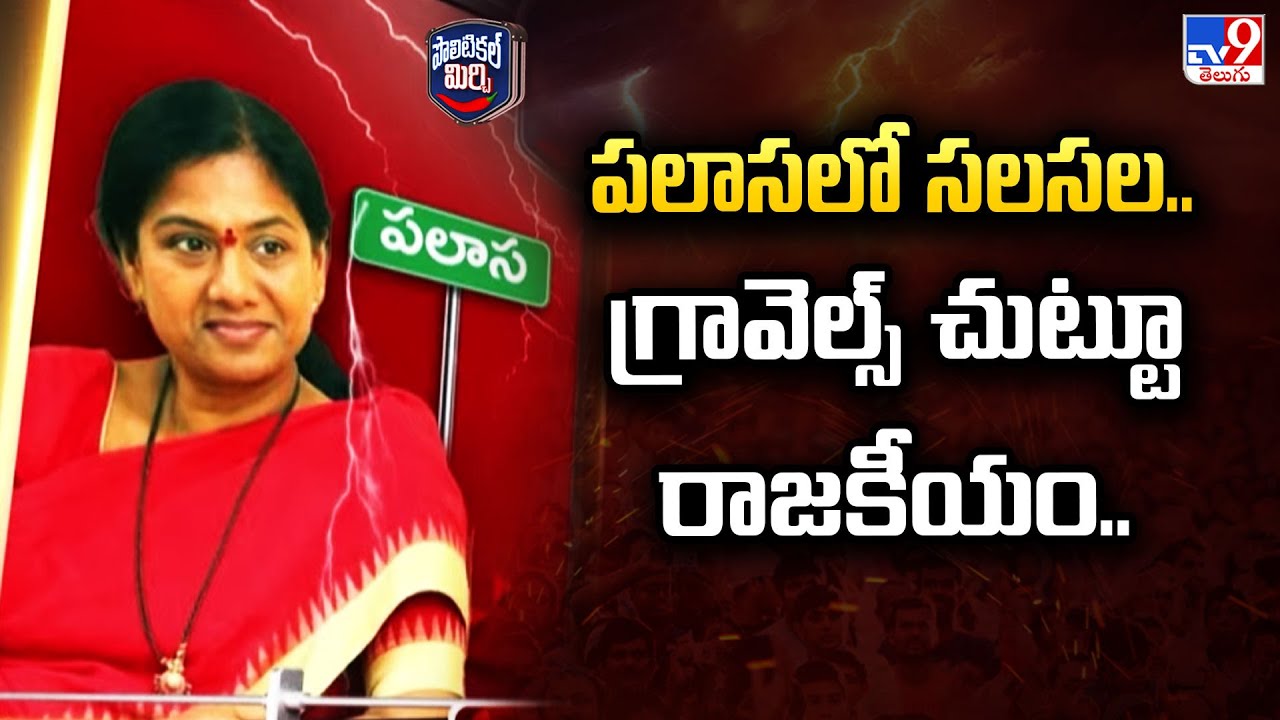 Political Mirchi : పలాసలో సలసల..గ్రావెల్స్ చుట్టూ రాజకీయం..| Palasa - TV9