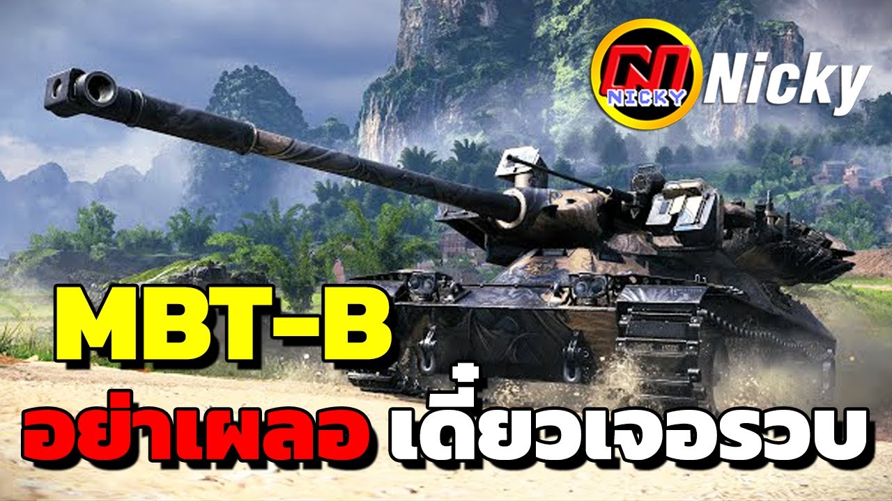 World of Tanks | เก๋า!! MBT-B อย่าเผลอ เดี๋ยวเจอรวบ!!