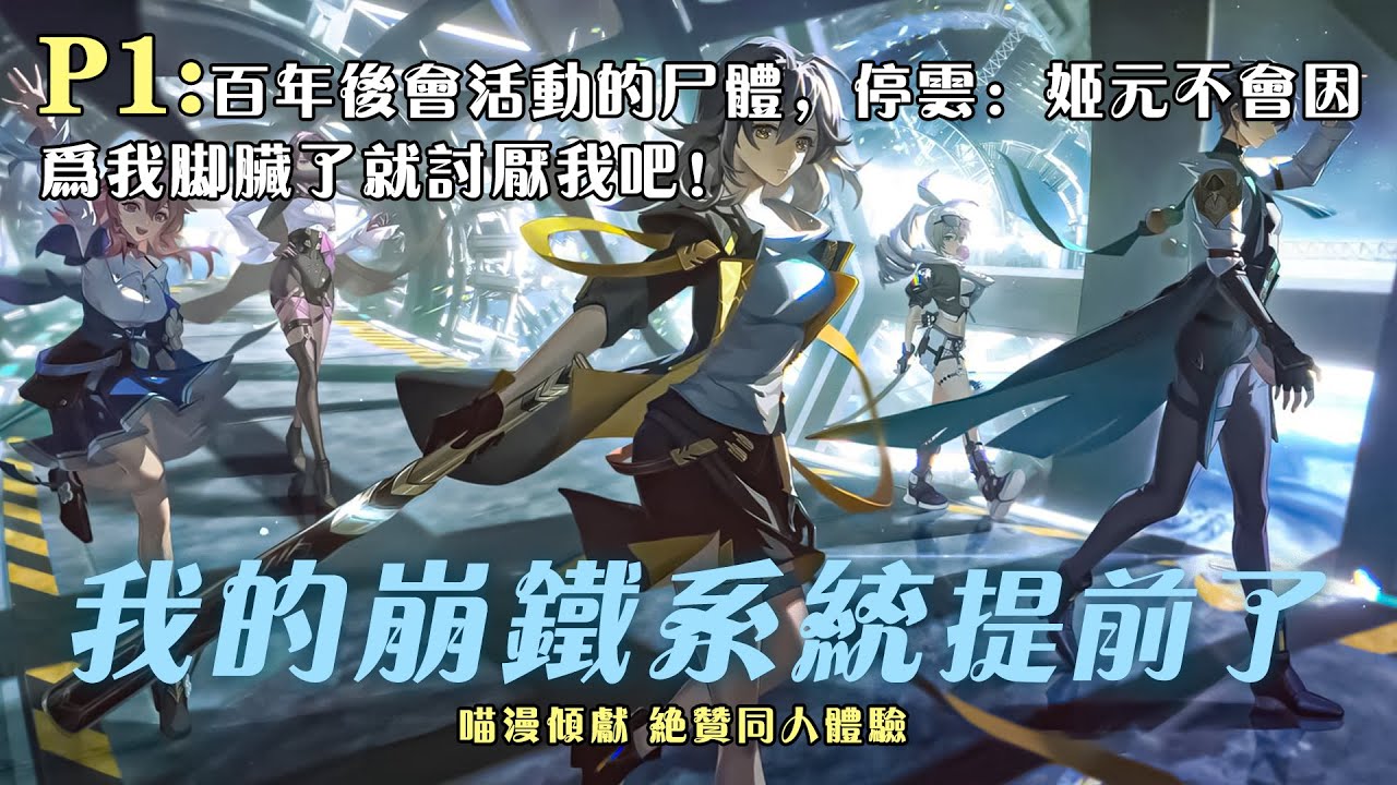 🔥【繁中字幕】《我的崩鐵系統提早了》P1：百年後會活動的屍體，停雲：姬元不會因為我腳髒了就討厭我吧！#小说 #推文 #ai漫畫 #崩壞 #原神