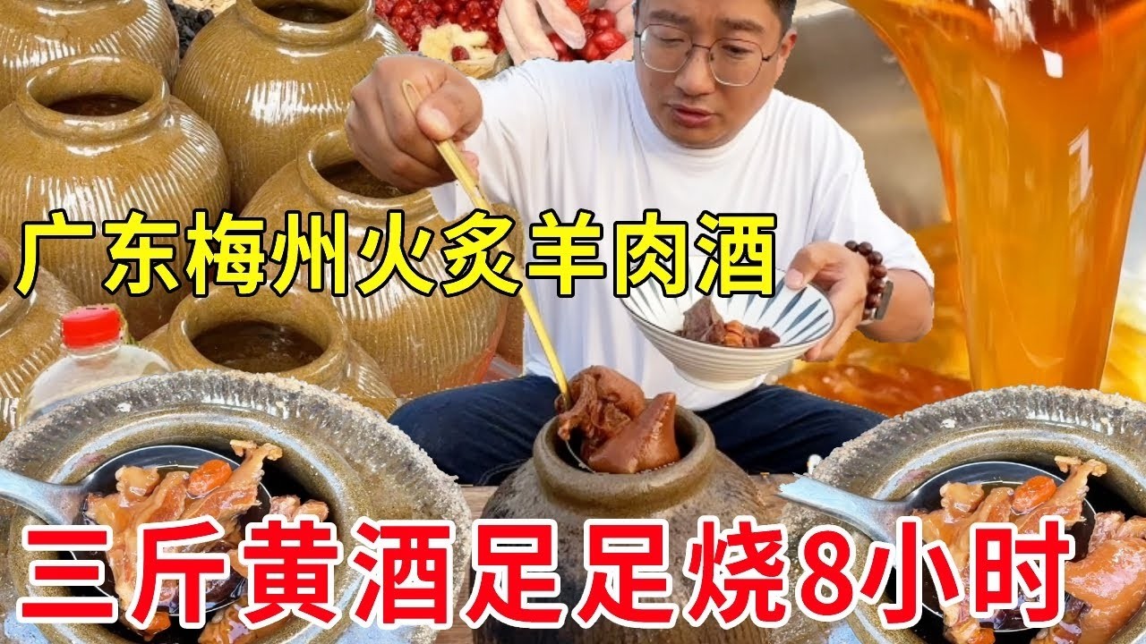 广东梅州神级火炙羊肉酒！两斤黑山羊肉配三斤黄酒，慢火8小时一出锅就被抢空！#麦总去哪吃