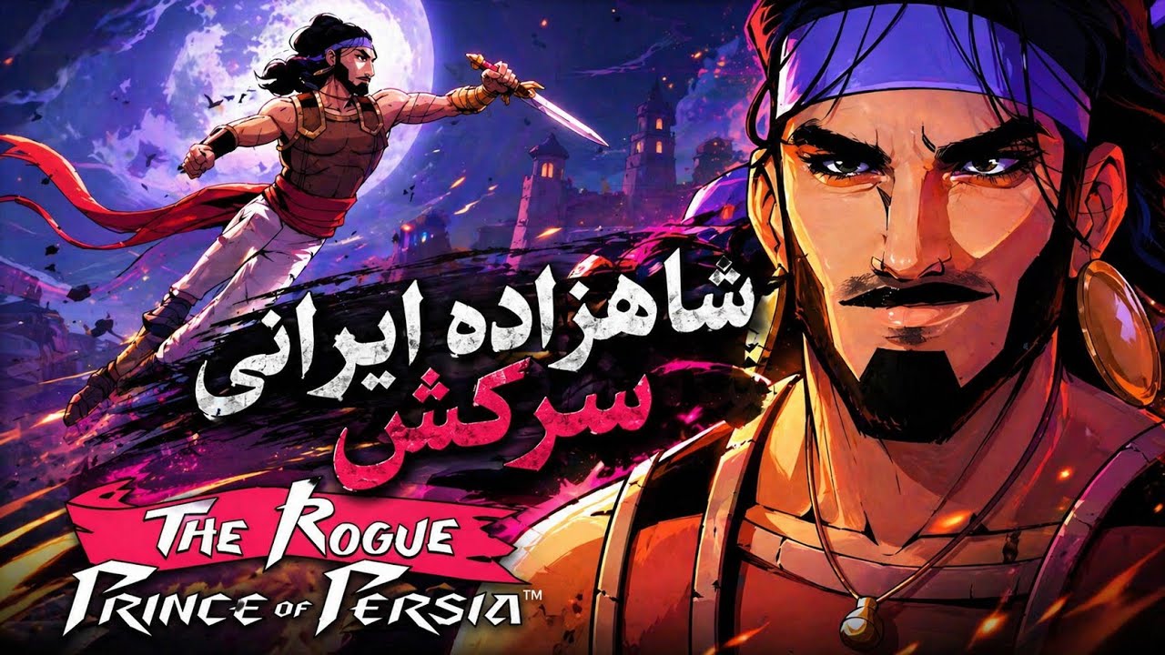 شاهزاده ایرانی جدید | The Rogue Prince of Persia