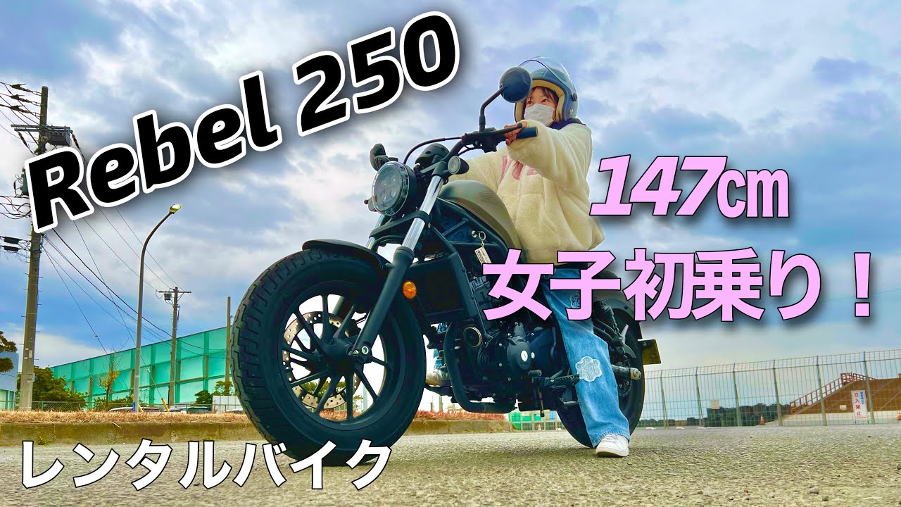 【レブル250】147㎝ 女子！今、大人気のバイクRebel 250挑戦してみました！🏍