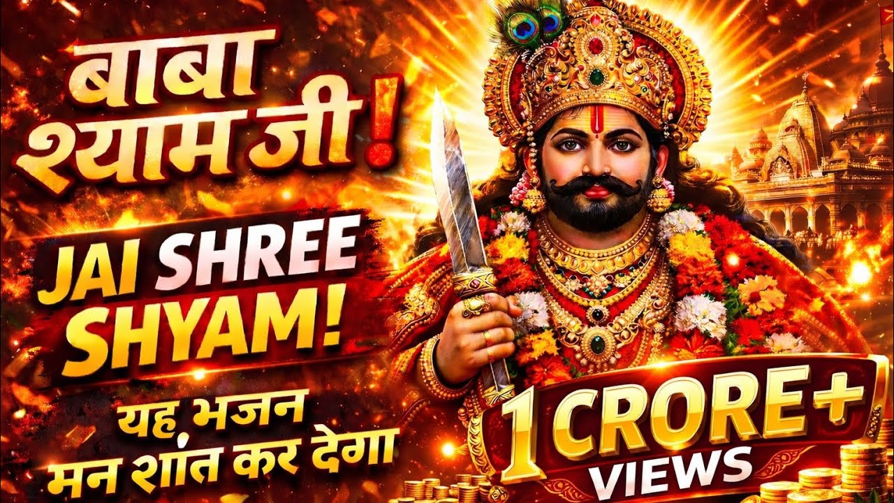 बाबा श्याम जी के चमत्कारी भजन | संकट दूर करने वाला Shyam Bhajan | Full HD