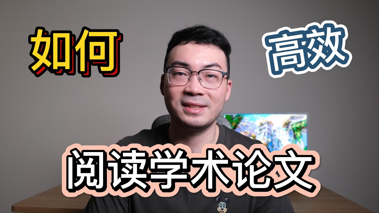 浙大计算机博士教你如何高效阅读学术论文