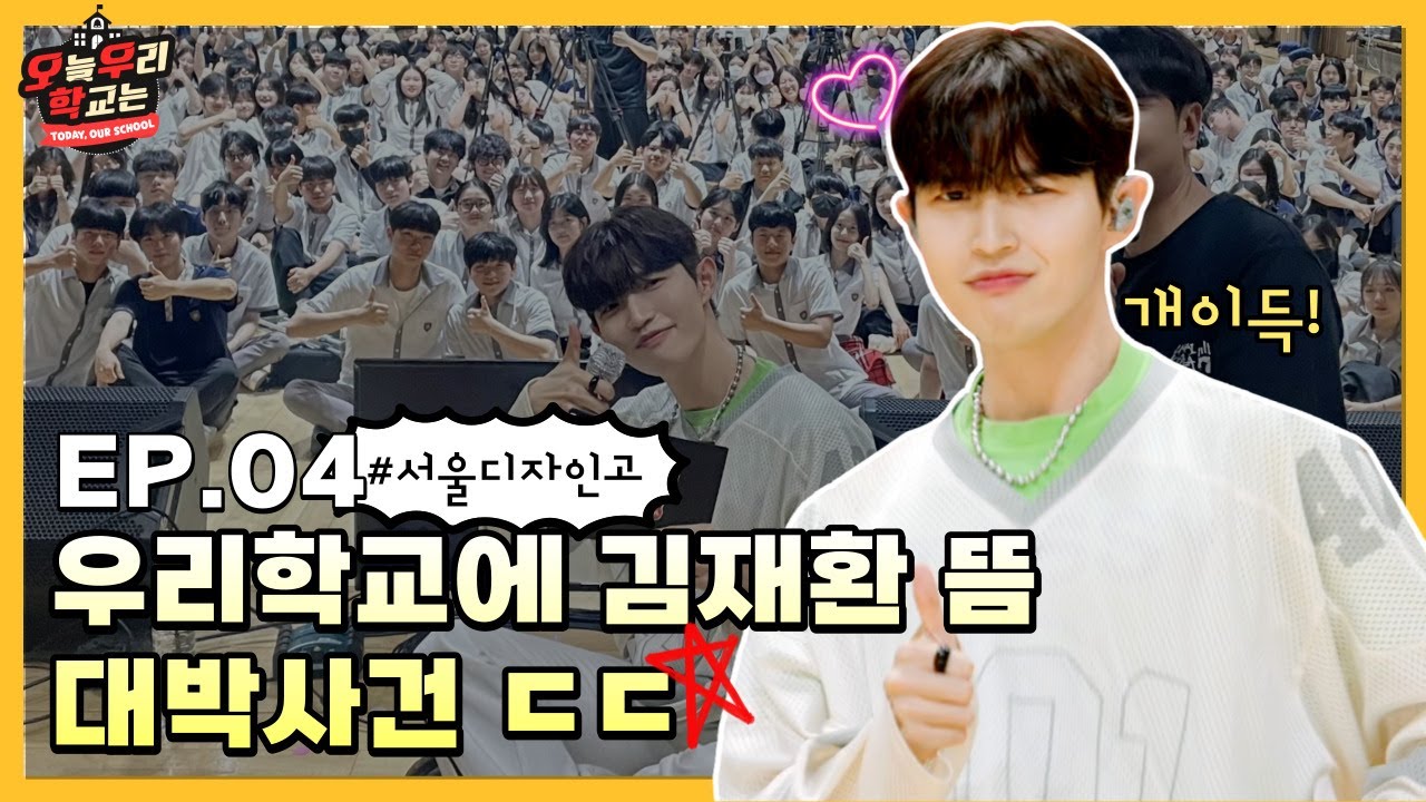 [ENG] EP.04 서울 디자인 고등학교에 김재환이 깜짝 등장?! ㄷㄷㅣ최애가 왜 여기서 나와..?(심멎..)ㅣ 역대급 라이브 무대에 서디고 완전 개이득 ❤️ #오우학