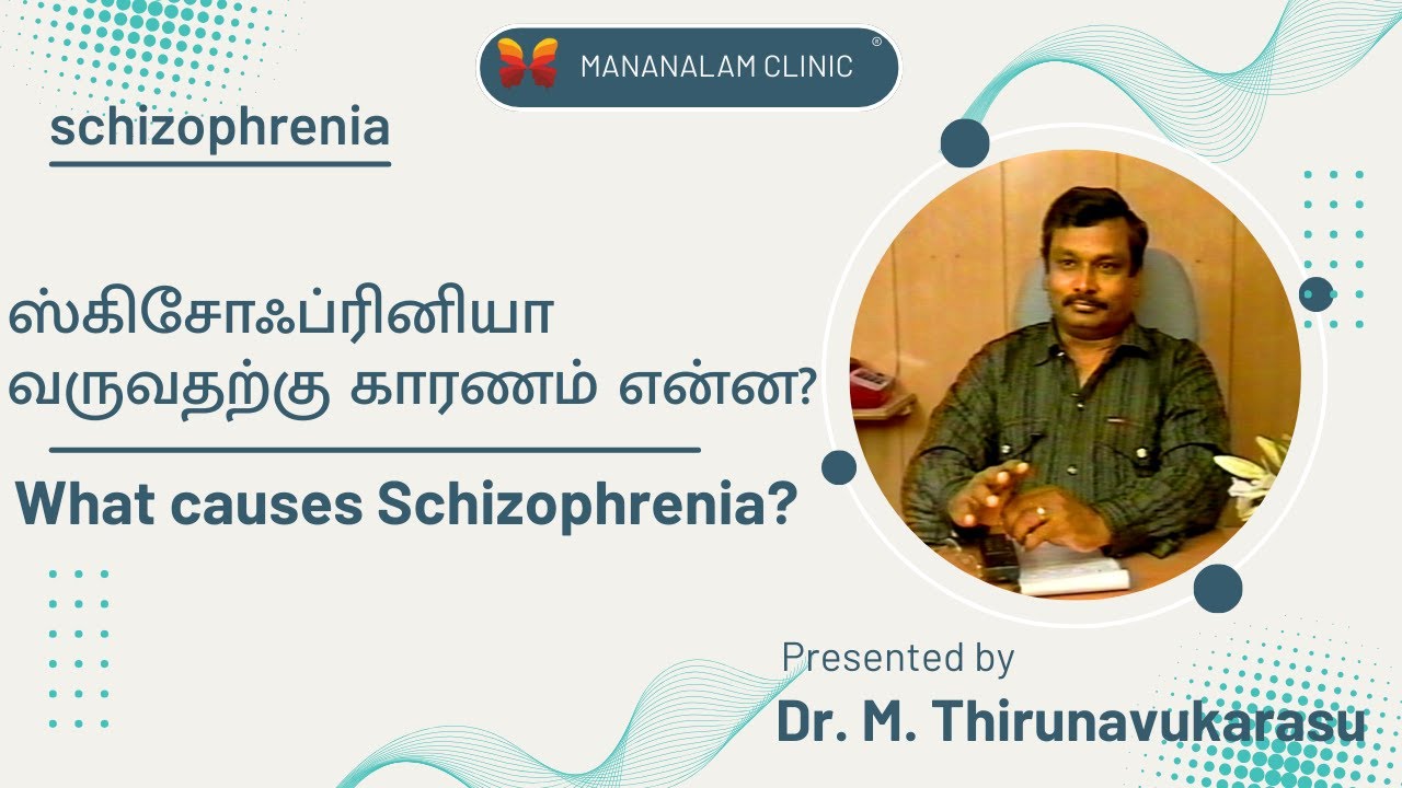 ஸ்கிசோஃப்ரினியா வருவதற்கு காரணம் என்ன? |What are the causes of schizophrenia?  | Schizophrenia – 06