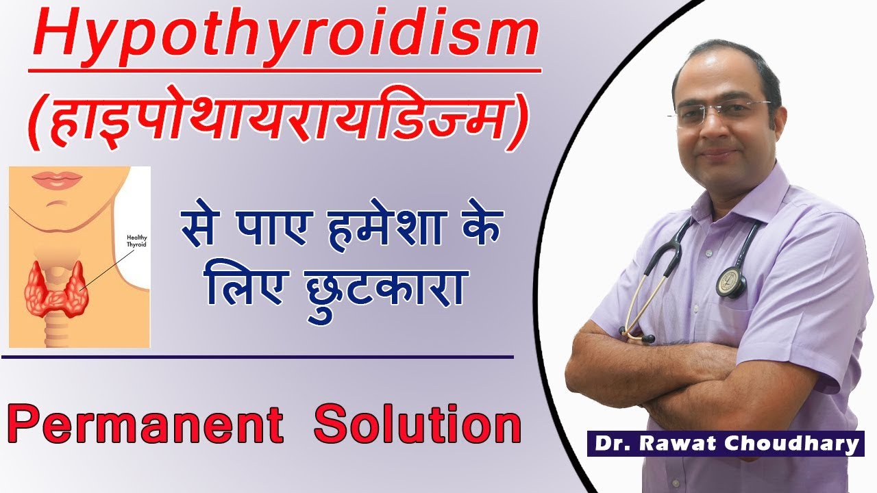 Hypothyroidism (हाइपोथायरायडिज्म) का जड़ से इलाज  | Permanent Treatment