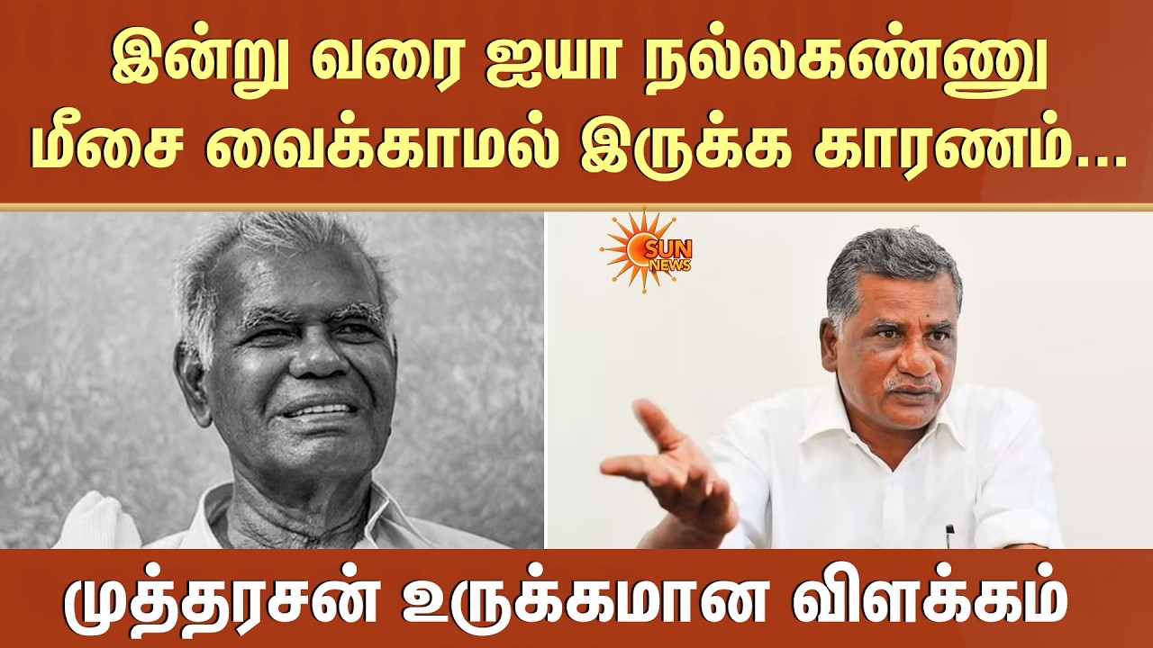 முத்தரசன் உருக்கமான விளக்கம் | Nallakannu | CPI | Mutharasan | Sun News