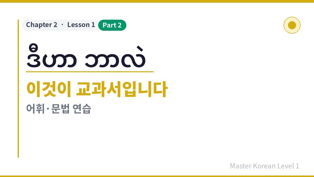 အခြေခံကိုရီးယား,  Master Korean Level 1 [Chapter2 / Lesson1-2]