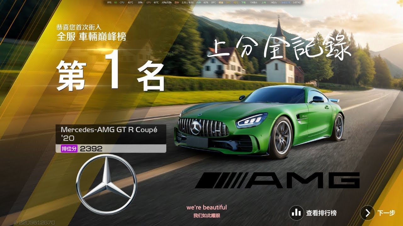 【巔峰極速】Mercedes-AMG GT R Corpe 2404分 上分全記錄