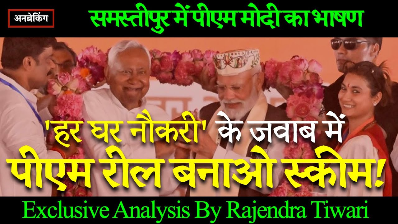🔴 Decoding PM Modi's Samastipur Rally 2025: Pressure from MGB, Nitish CM Snub | UnBreaking Live 🔴