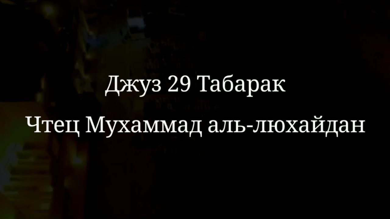 Красивое Чтение Корана Джуз 29 Табарак. Мухаммад аль-люхайдан Суры 67-77.
