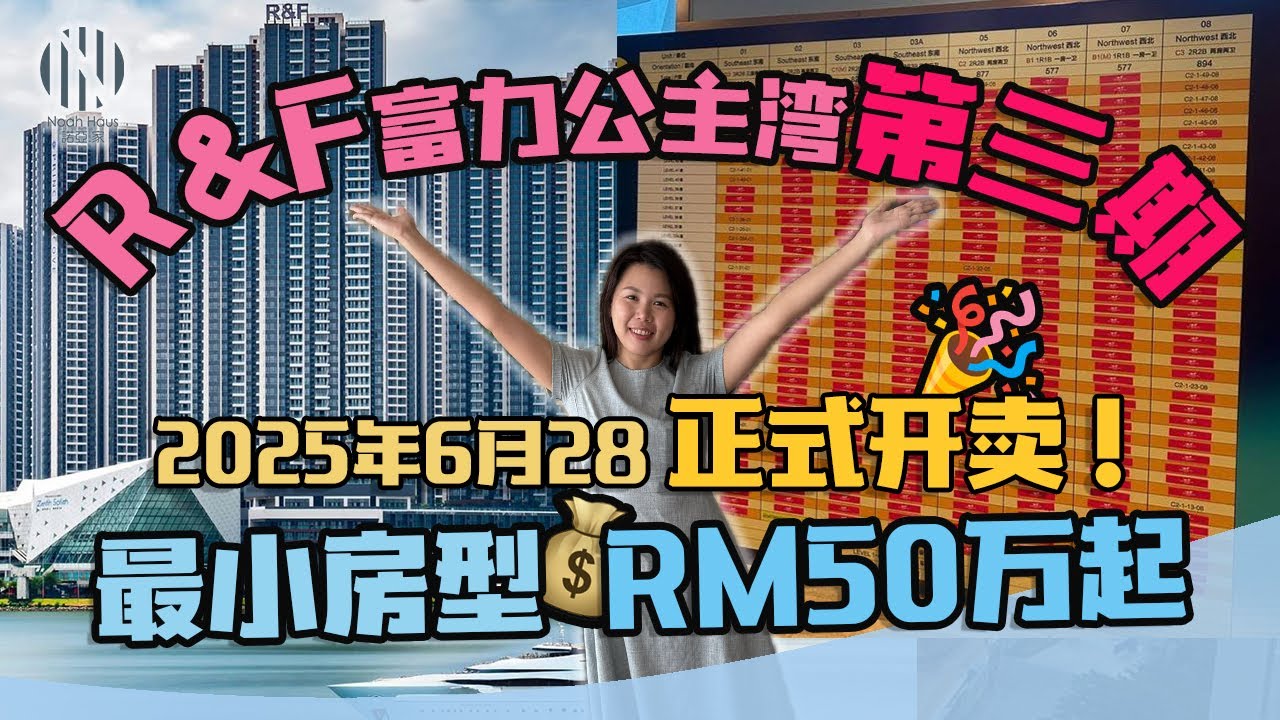 R&F富力公主湾第三期正式开卖!💖|最小房型只要马币50万起🔥！|开盘优惠太划算啦！R&F Princess Cove Phase 3 Open for Sale