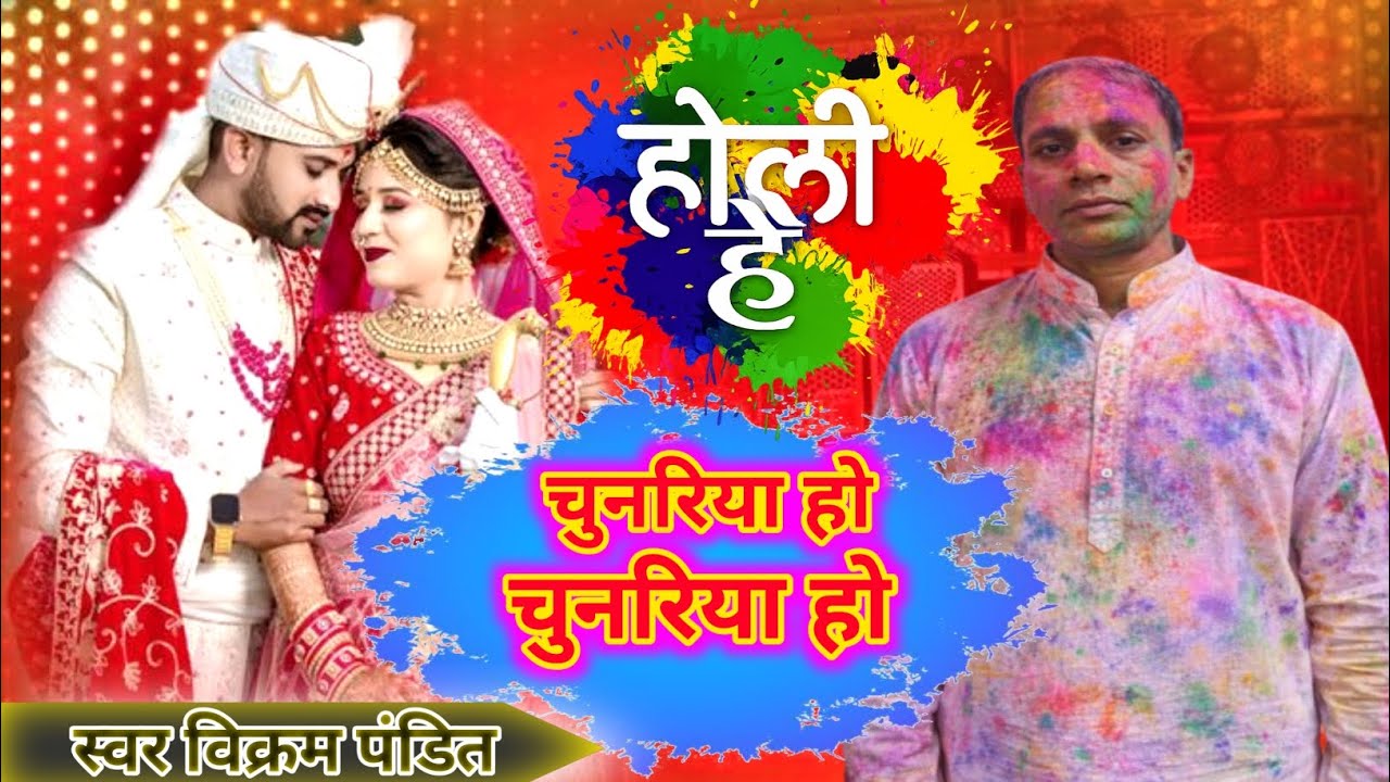 चुनरिया हो चुनरिया हो विक्रम पंडित होली Chunariya Ho Chunariya Ho Vikram Pandit Holi 