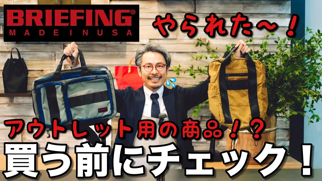 【アウトレットの真実】ブリーフィングの術中にハマり想像以上に買ってしまった…BRIEFING