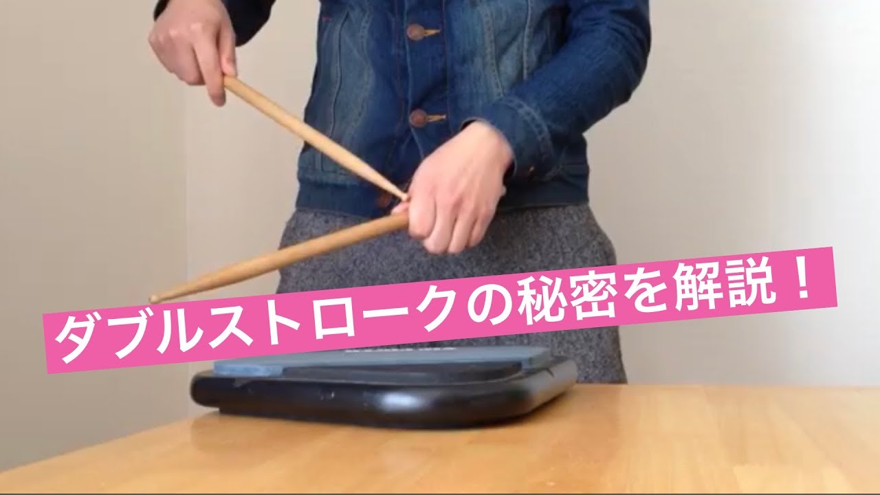 ダブルストローク やり方 分かる！Double stroke