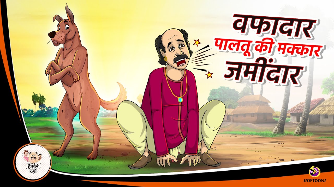 वफादार पालतू की,  मक्कार जमींदार | New Hindi Kahaniyan | Moral Stories