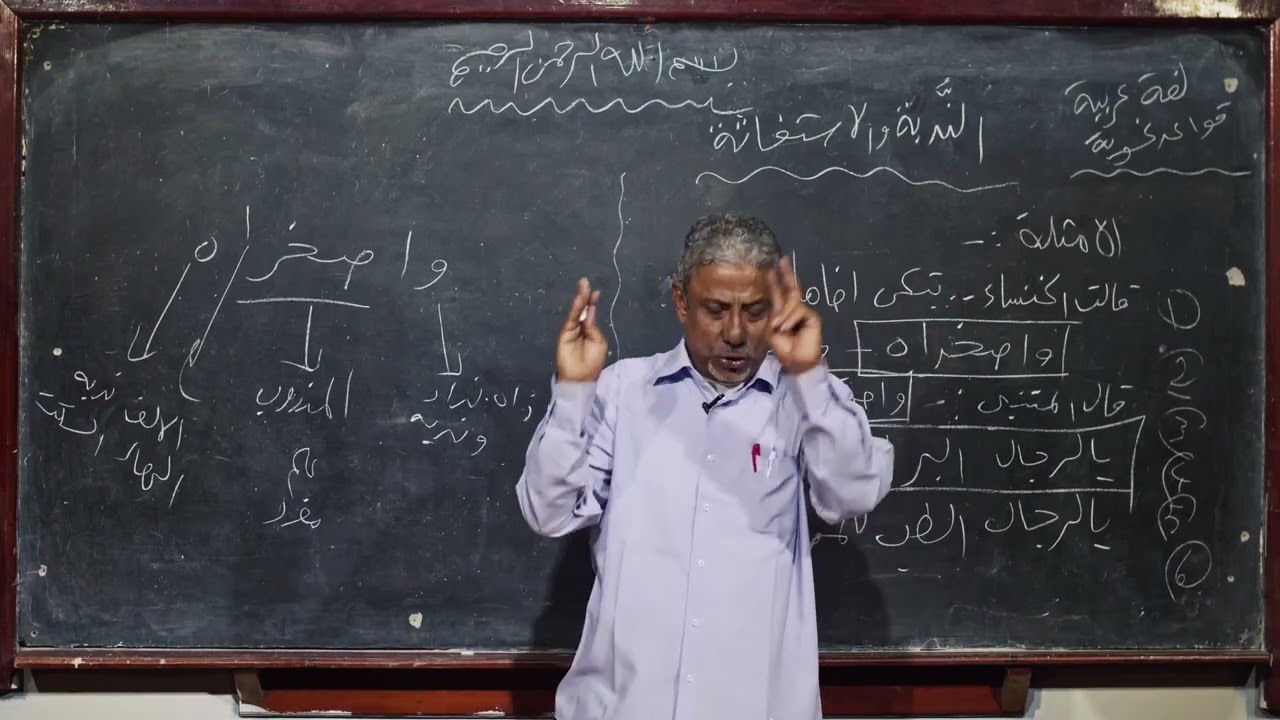 لغة عربية | الندبة والاستغاثة | ثالث ثانوي
