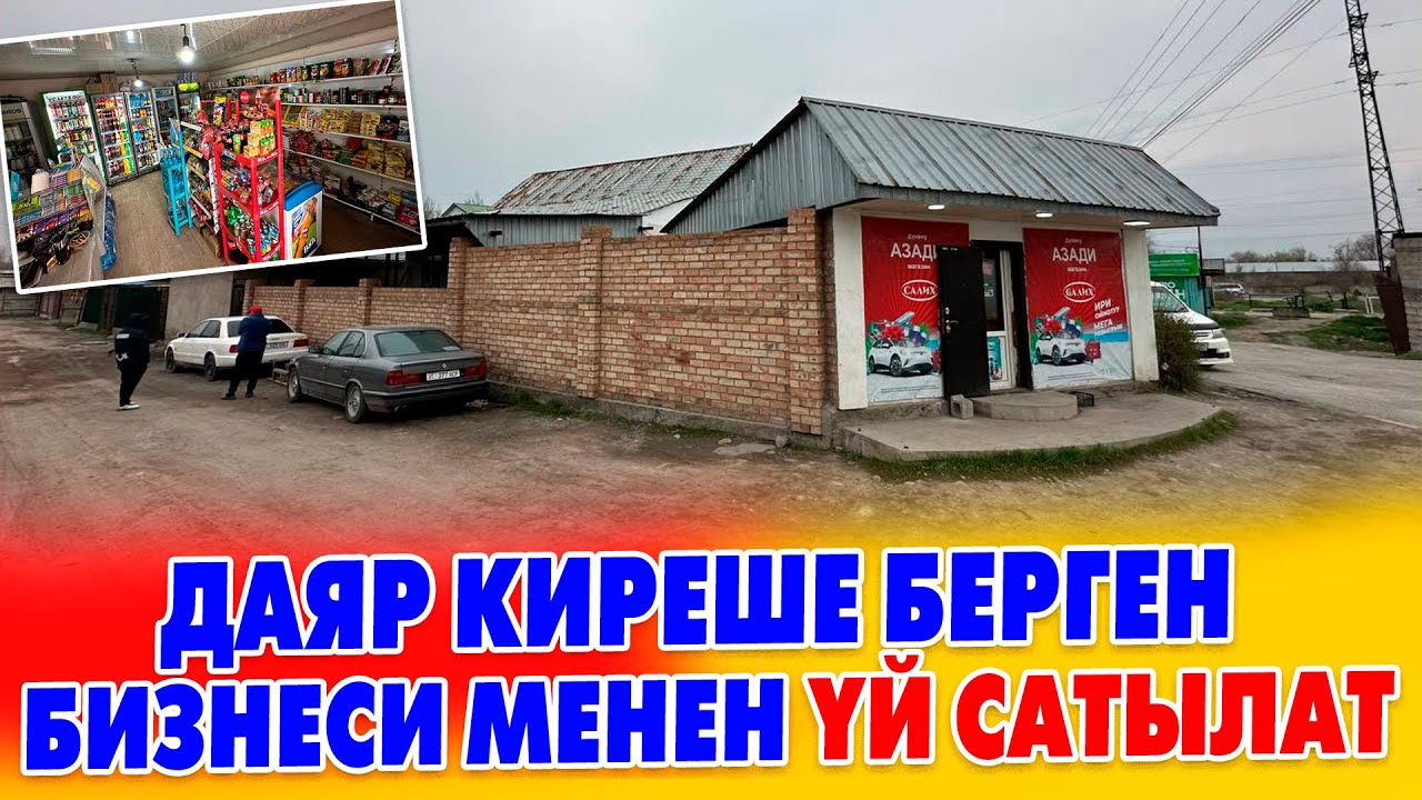 Даяр КИРЕШЕ берип турган БИЗНЕСИ менен YЙ cатылат. 6 СОТИК жери , Суу свет, канализация бар
