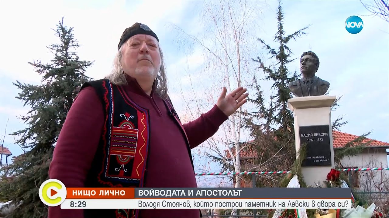 „Нищо лично”: Володя Стоянов, който построи паметник на Левски в двора си