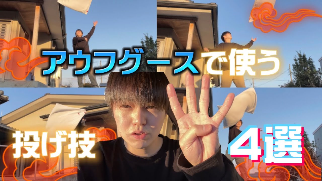 #24【アウフグース】よく使う投げ技4選